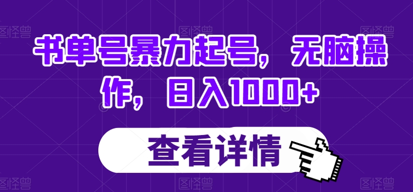 书单号暴力起号，无脑操作，日入1000+【揭秘】-润泽资源库