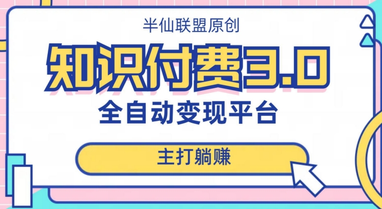 全自动知识付费平台赚钱项目3.0，主打躺赚【揭秘】-润泽资源库