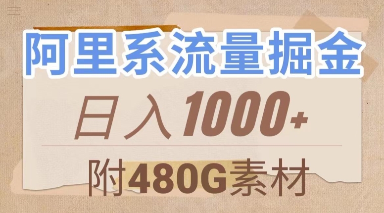阿里系流量掘金，几分钟一个作品，无脑搬运，日入1000+（附480G素材）【揭秘】-润泽资源库