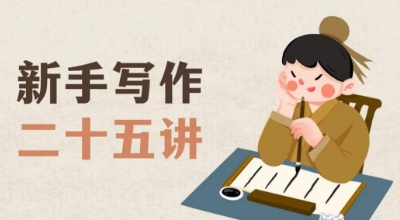 新手写作二十五讲，教授写作窍门，写作方法等，让新手从零到一真正学会写作【文档】-润泽资源库