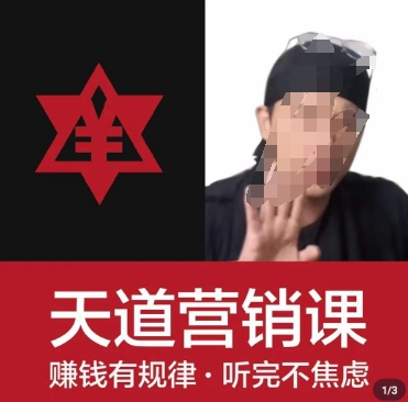 天道老阮-天道营销课，​赚钱有规律，听完不焦虑-润泽资源库