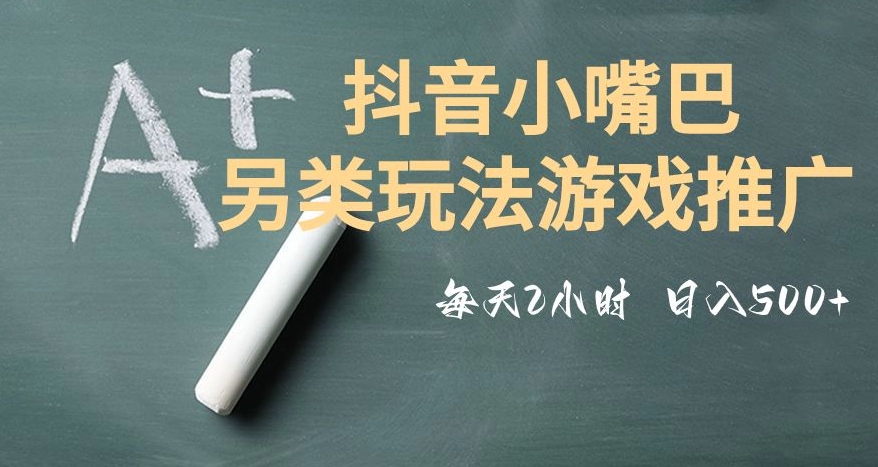 市面收费2980元抖音小嘴巴游戏推广的另类玩法，低投入，收益高，操作简单，人人可做【揭秘】-润泽资源库