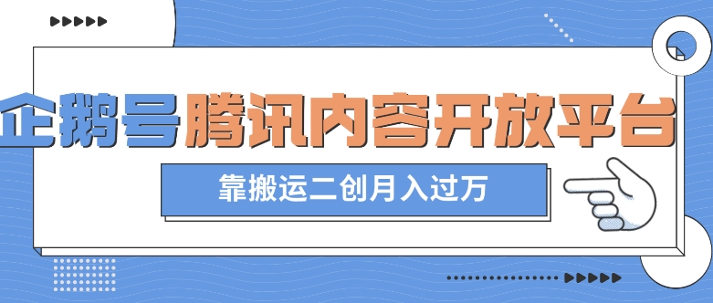 最新蓝海项目，企鹅号腾讯内容开放平台项目，靠搬运二创月入过万【揭秘】-润泽资源库