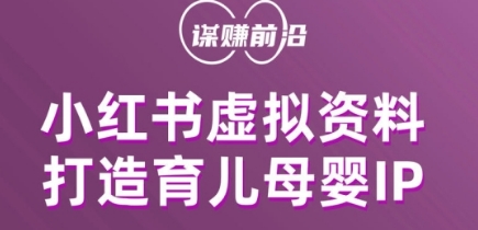 小红书虚拟资料项目，打造育儿母婴IP，多种变现方式-润泽资源库