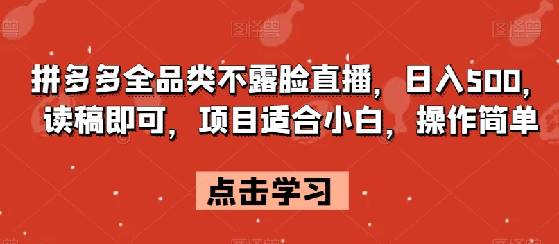 拼多多全品类不露脸直播，日入500，读稿即可，项目适合小白，操作简单【揭秘】-润泽资源库