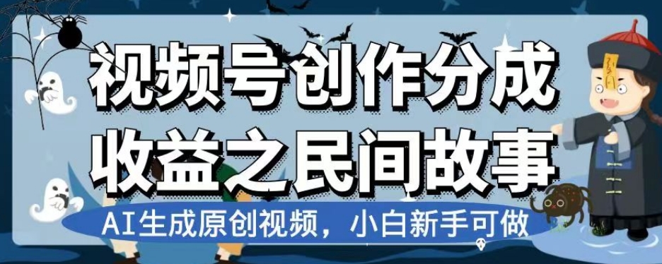 视频号创作分成收益之民间故事，AI生成原创视频，小白新手可做【揭秘】-润泽资源库