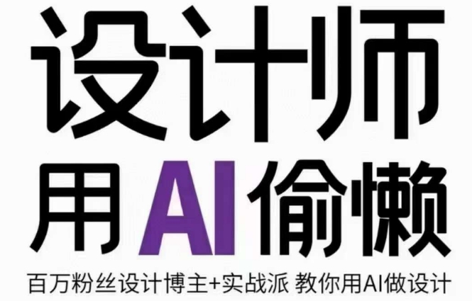 设计师用AI偷懒设计师的AI绘画课，用AI提高效率谢安妮野生设计师-润泽资源库