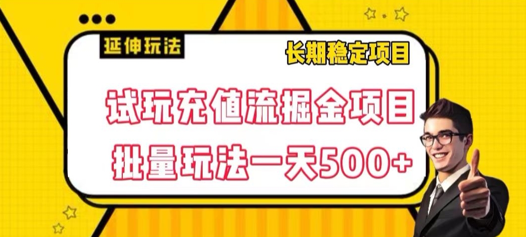 试玩充值流掘金项目，批量矩阵玩法一天500+【揭秘】-润泽资源库