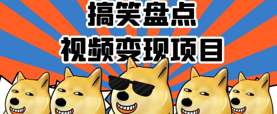 搞笑盘点视频变现项目，多平台收益，操作简单，小白二次创作月入过万【揭秘】-润泽资源库