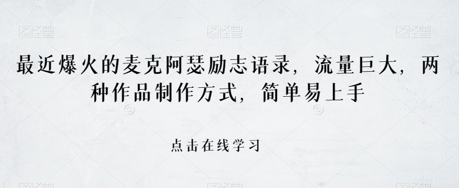 最近爆火的麦克阿瑟励志语录，流量巨大，两种作品制作方式，简单易上手【揭秘】-润泽资源库