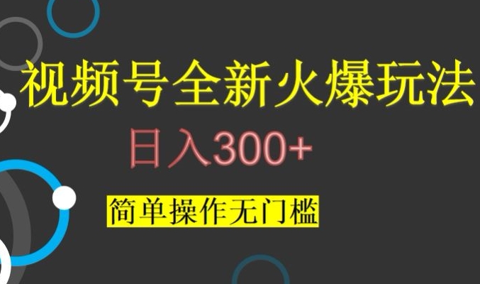 视频号最新爆火玩法，日入300+，简单操作无门槛【揭秘】-润泽资源库