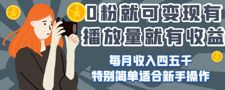 0粉就可变现，有播放量就有收益，每月收入四五千，特别简单适合新手操作【揭秘】-润泽资源库