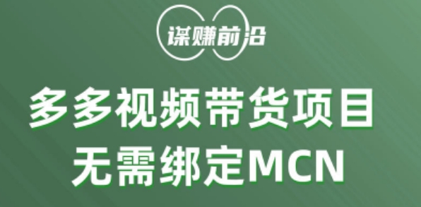 多多视频带货个人版 ，无需绑定mcn，简单操作月入3000+-润泽资源库
