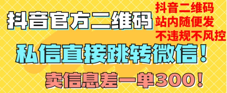 价值3000的技术！抖音二维码直跳微信！站内无限发不违规！-润泽资源库