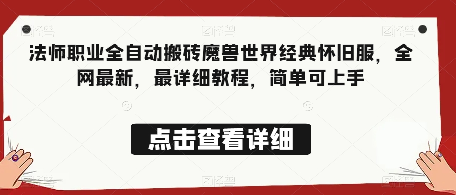 法师职业全自动搬砖魔兽世界经典怀旧服，全网最新，最详细教程，简单可上手【揭秘】-润泽资源库