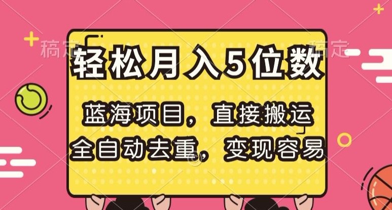 蓝海项目，直接搬运，全自动去重，变现容易，轻松月入5位数【揭秘】-润泽资源库