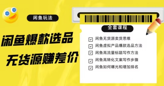 闲鱼无货源赚差价进阶玩法，爆款选品，资源寻找，引流变现全套教程（11节课）【揭秘】-润泽资源库