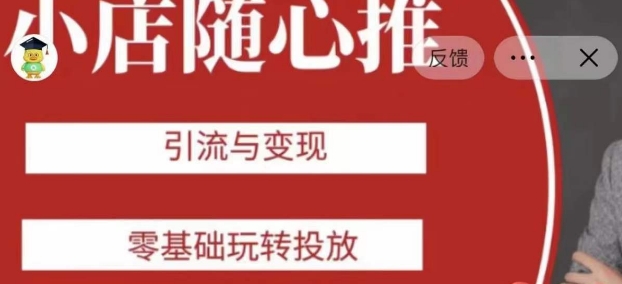 老陈随心推助力新老号，引流与变现，零基础玩转投放-润泽资源库