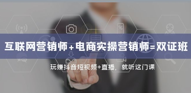 互联网·营销师+电商实操营销师=双证班：玩赚抖音短视频+直播就听这门课-润泽资源库