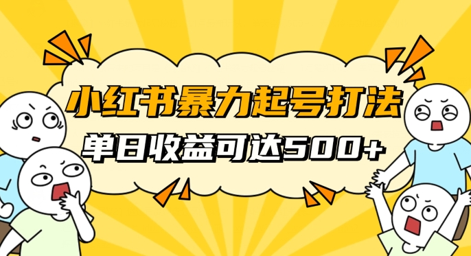 小红书暴力起号秘籍，11月最新玩法，单天变现500+，素人冷启动自媒体创业【揭秘】-润泽资源库