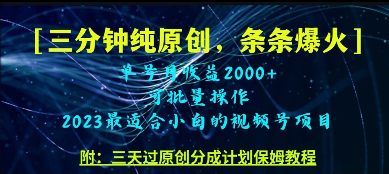 三分钟制作视频号纯原创，条条爆款，轻松月入过万【揭秘】-润泽资源库