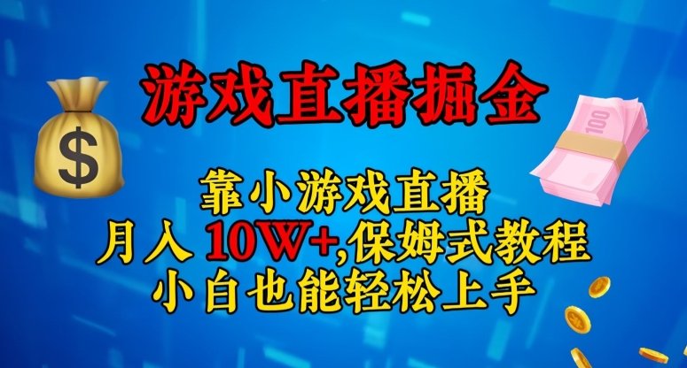 靠小游戏直播，日入3000+，保姆式教程，小白也能轻松上手【揭秘】-润泽资源库
