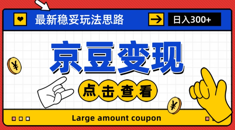 最新思路京豆变现玩法，课程详细易懂，小白可上手操作【揭秘】-润泽资源库