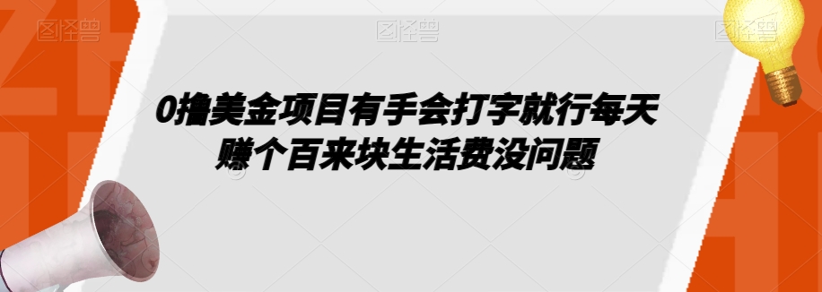 0撸美金项目有手会打字就行每天赚个百来块生活费没问题【揭秘】-润泽资源库