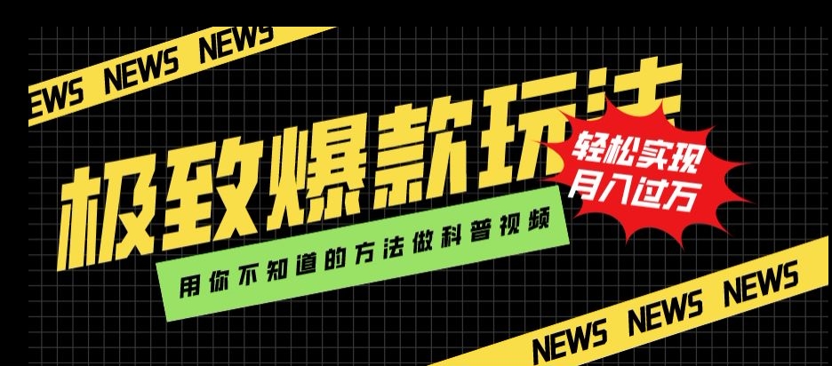 极致爆款玩法，用你不知道的方法做科普视频，轻松实现月入过万【揭秘】-润泽资源库
