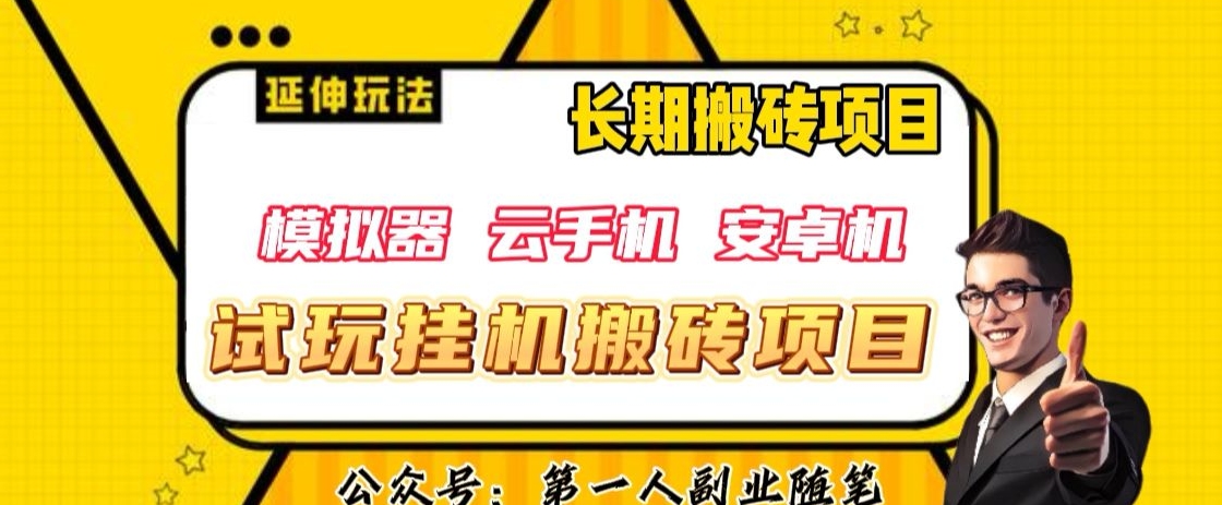 三端试玩挂机搬砖项目（模拟器+云手机+安卓机），单窗口试玩搬砖利润在30+到40+【揭秘】-润泽资源库