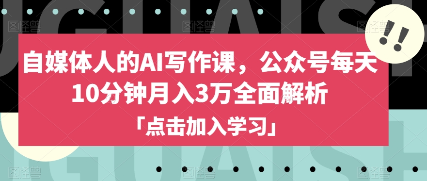 自媒体人的AI写作课，公众号每天10分钟月入3万全面解析-润泽资源库
