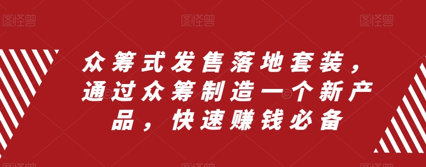众筹式发售落地套装，通过众筹制造一个新产品，快速赚钱必备-润泽资源库