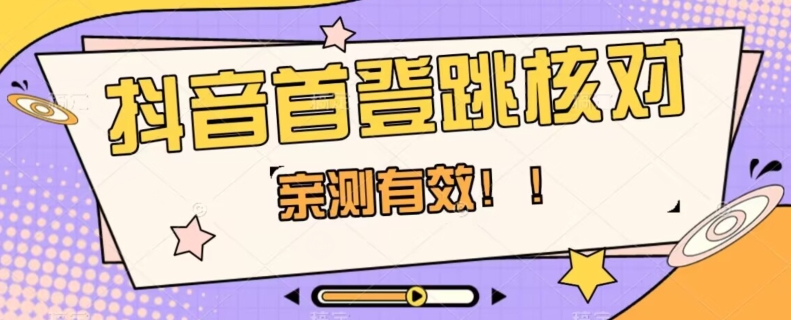【亲测有效】抖音首登跳核对方法，抓住机会，谁也不知道口子什么时候关-润泽资源库