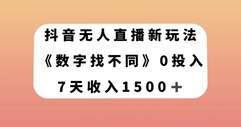 抖音无人直播新玩法，数字找不同，7天收入1500+【揭秘】-润泽资源库
