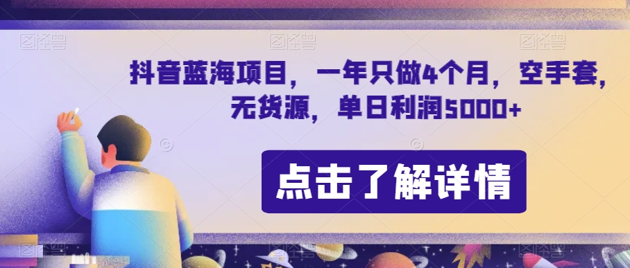 抖音蓝海项目，一年只做4个月，空手套，无货源，单日利润5000+【揭秘】-润泽资源库