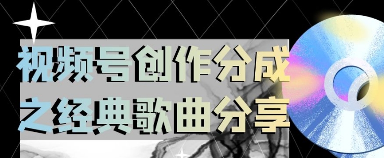 视频号创作分成之经典歌曲分享，操作简单，小白直接上手操作日入200【揭秘】-润泽资源库