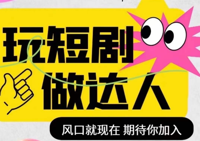 短剧实操影视剪辑精品课，玩短剧，做达人，风口就现在-润泽资源库