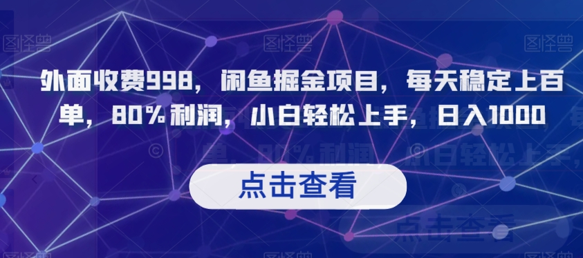 外面收费998，闲鱼掘金项目，每天稳定上百单，80%利润，小白轻松上手，日入1000【揭秘】-润泽资源库