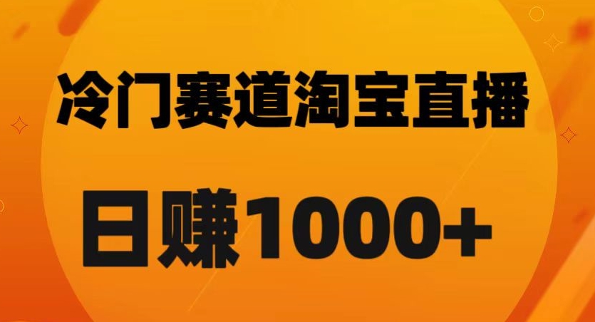 淘宝直播卡搜索黑科技，轻松实现日佣金1000+【揭秘】-润泽资源库