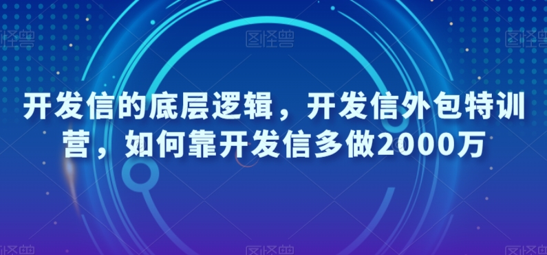 开发信的底层逻辑，开发信外包特训营，如何靠开发信多做2000万-润泽资源库