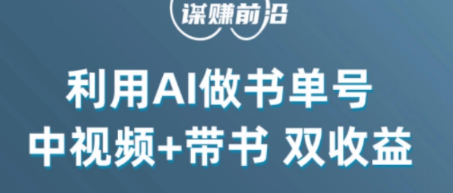 中视频流量密码，利用AI制作书单号，百分百原创，中视频+带书双收益，单日收益300+-润泽资源库
