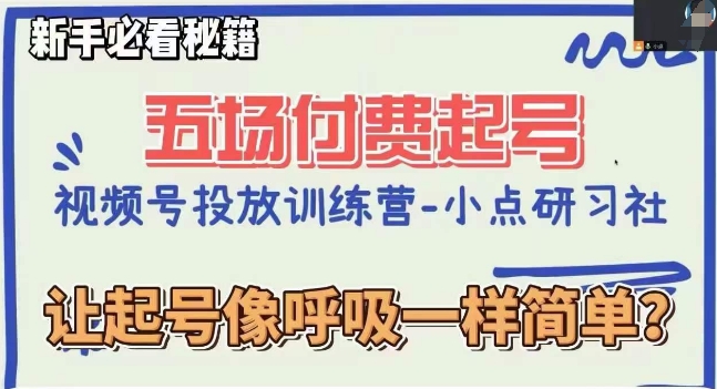 视频号直播付费五场0粉起号课，让起号像呼吸一样简单，新手必看秘籍-润泽资源库