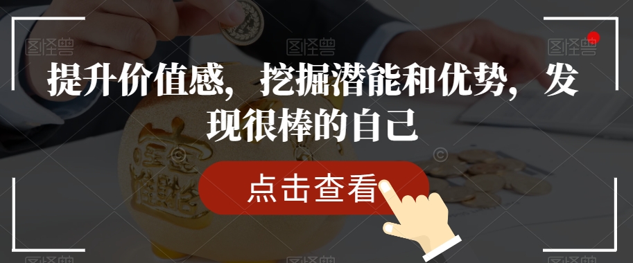 提升价值感，挖掘潜能和优势，发现很棒的自己-润泽资源库