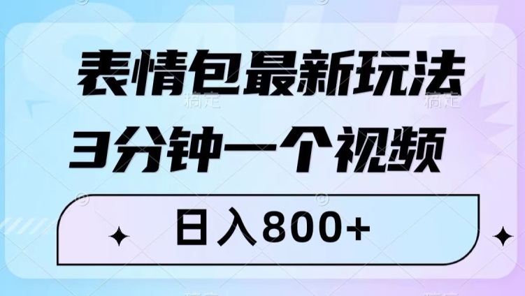 表情包最新玩法，3分钟一个视频，日入800+，小白也能做【揭秘】-润泽资源库