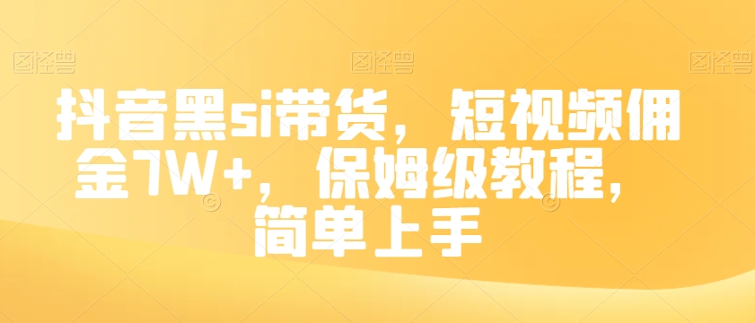 抖音黑si带货，短视频佣金7W+，保姆级教程，简单上手【揭秘】-润泽资源库