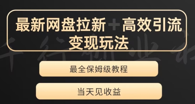 最新最全夸克网盘拉新变现玩法，多种裂变，举一反三变现玩法【揭秘】-润泽资源库