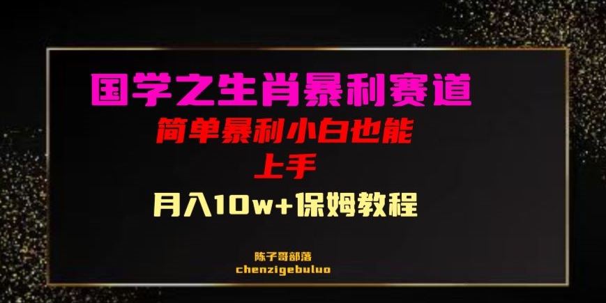 国学之暴利生肖带货小白也能做月入10万+保姆教程【揭秘】-润泽资源库