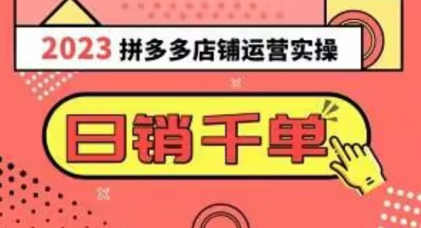 2023拼多多运营实操，每天30分钟日销1000＋，爆款选品技巧大全（10节课）-润泽资源库