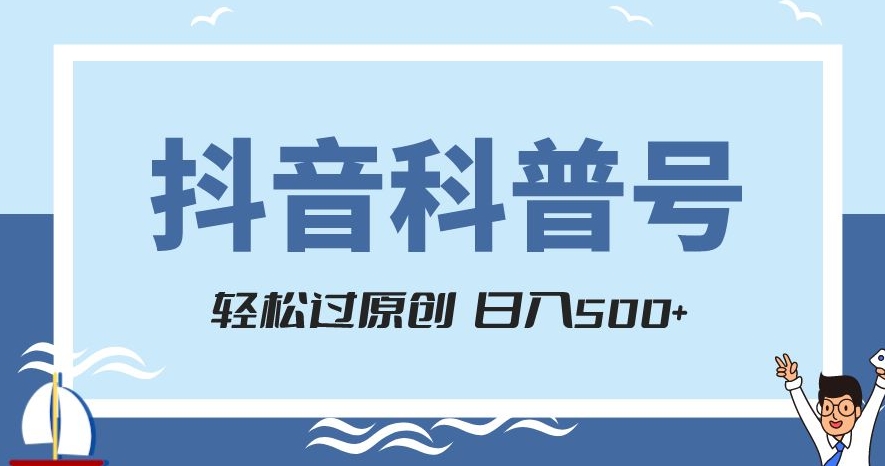抖音科普号项目，轻松过原创，官方流量扶持，涨粉快，日入500+【揭秘】-润泽资源库