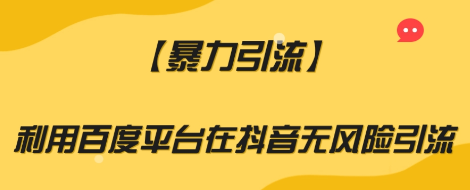 【暴力引流】利用百度平台在抖音无风险引流【揭秘】-润泽资源库